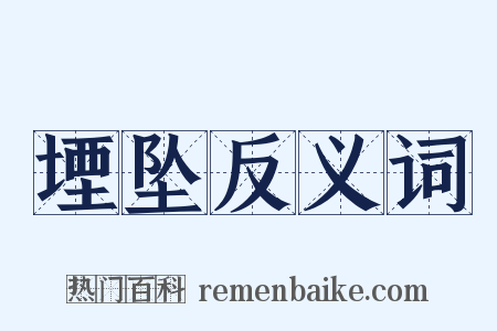 堙坠反义词是什么意思的图片